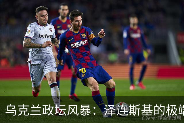 乌克兰政坛风暴：泽连斯基的极端焦虑与高层内斗