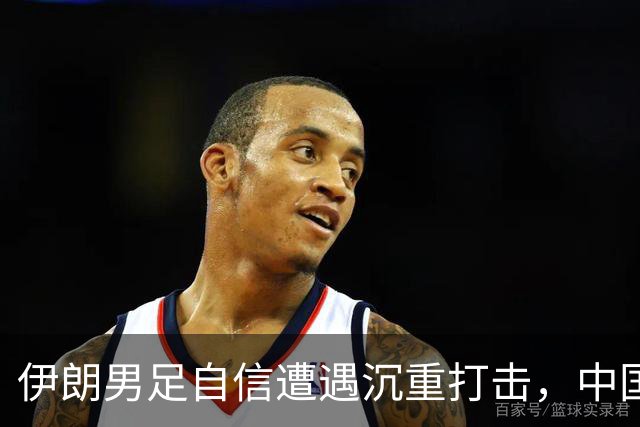 伊朗男足自信遭遇沉重打击，中国队笑傲“死亡之组