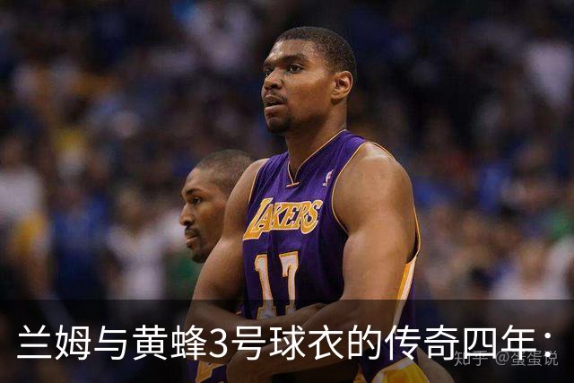 兰姆与黄蜂3号球衣的传奇四年：不朽绝杀铸就铭记