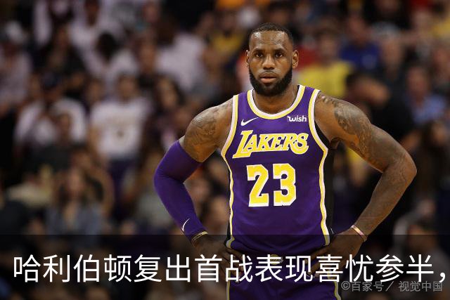 哈利伯顿复出首战表现喜忧参半，步行者战胜森林狼