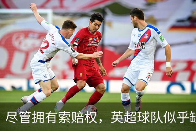 尽管拥有索赔权，英超球队似乎缺乏对抗曼城决心