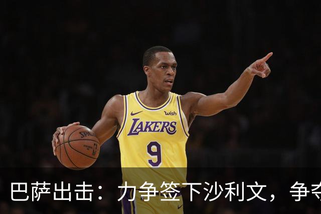 巴萨出击：力争签下沙利文，争夺战愈演愈烈