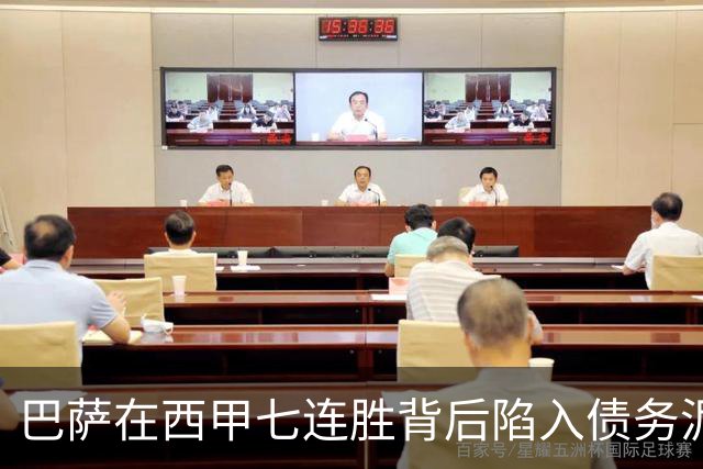 巴萨在西甲七连胜背后陷入债务泥潭，财务危机能否逆转？
