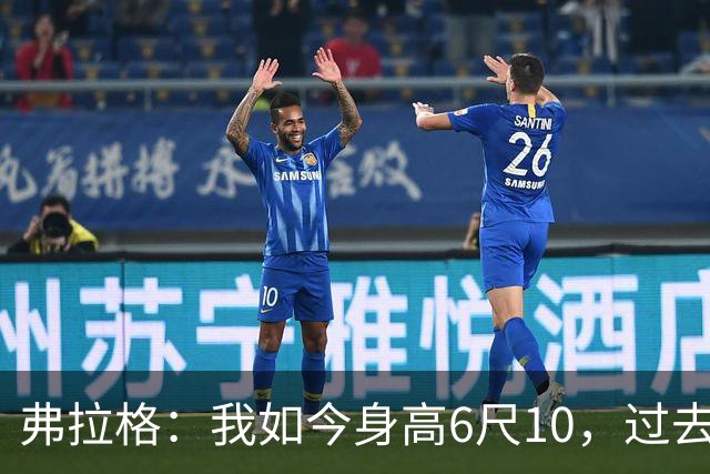 弗拉格：我如今身高6尺10，过去一年增加了1英寸