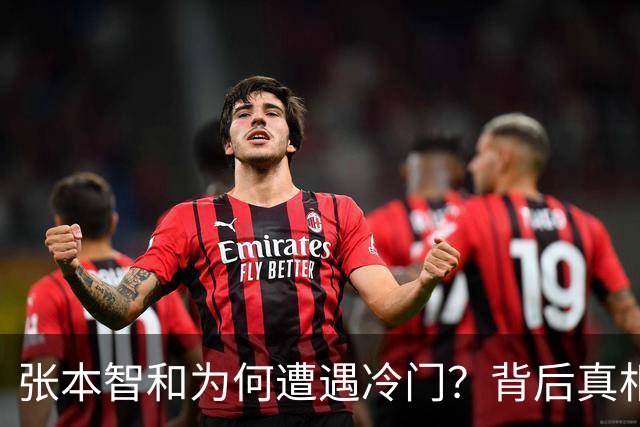 张本智和为何遭遇冷门？背后真相令人深思