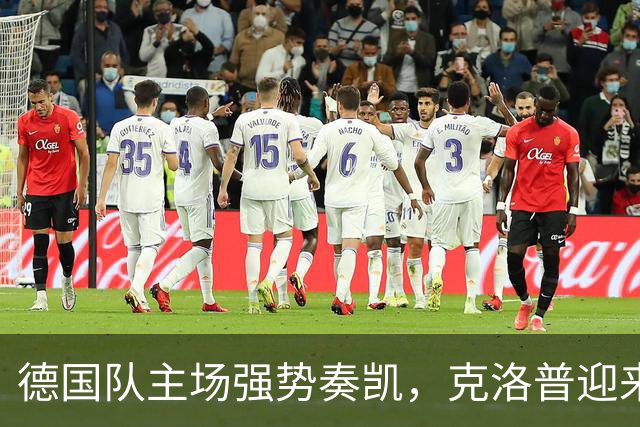 德国队主场强势奏凯，克洛普迎来执教首胜