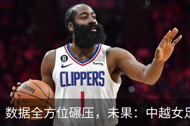 数据全方位碾压，未果：中越女足四分之一决赛回顾