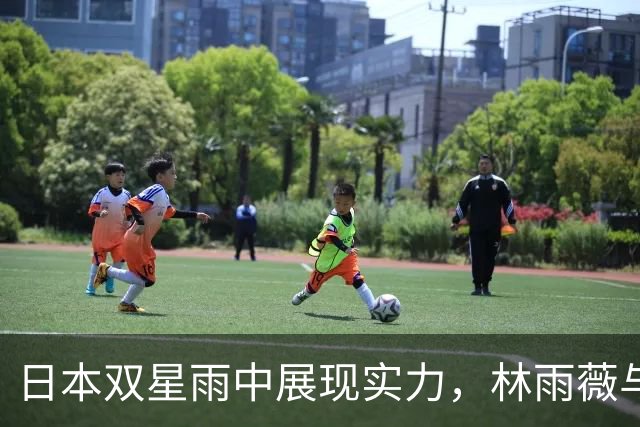 日本双星雨中展现实力，林雨薇与吴艳妮虽遭击败仍晋级决赛