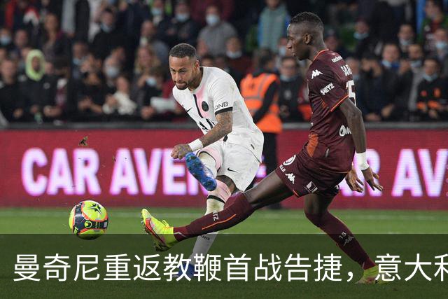 曼奇尼重返教鞭首战告捷，意大利客场大胜重现辉煌