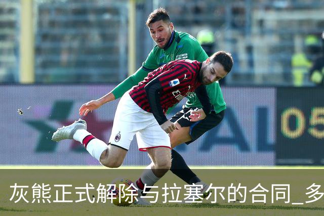 灰熊正式解除与拉塞尔的合同 多家CBA球队对其表示兴趣