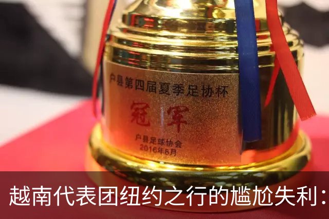 越南代表团纽约之行的尴尬失利：未能与特朗普会面