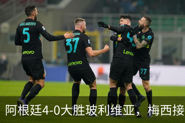 阿根廷4-0大胜玻利维亚，梅西接班人展现天赋