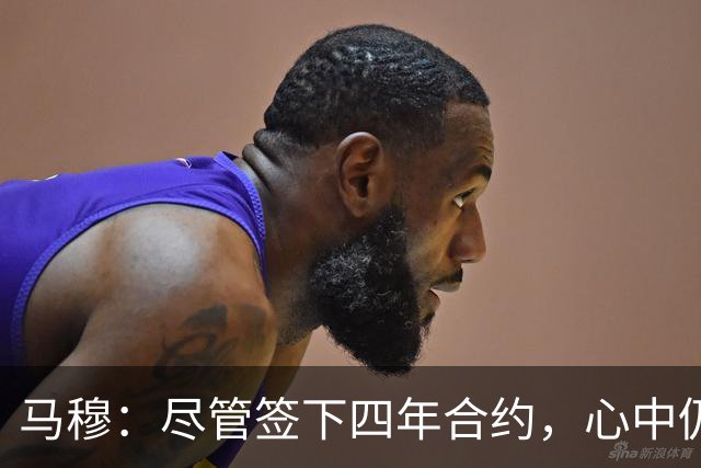 马穆：尽管签下四年合约，心中仍有未竟之志